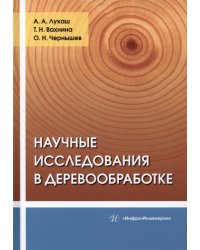 Научные исследования в деревообработке