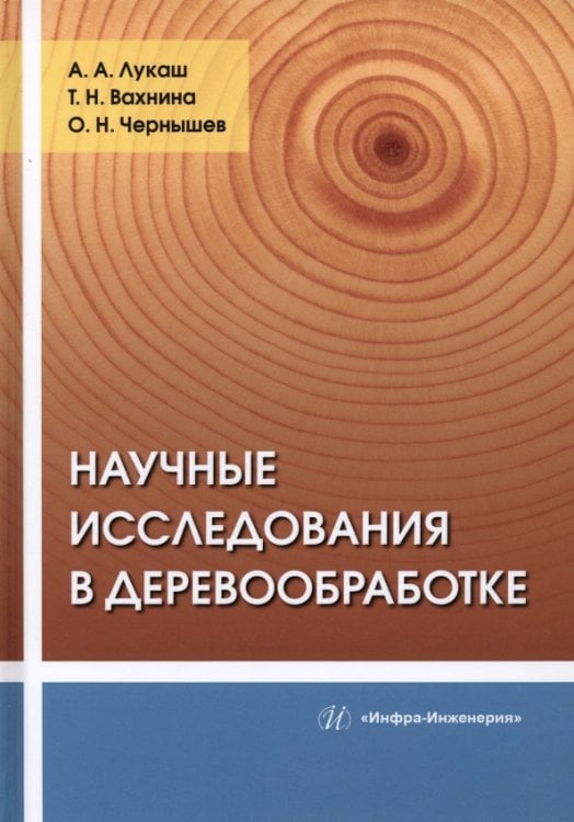 Научные исследования в деревообработке Научные исследования в деревообработке