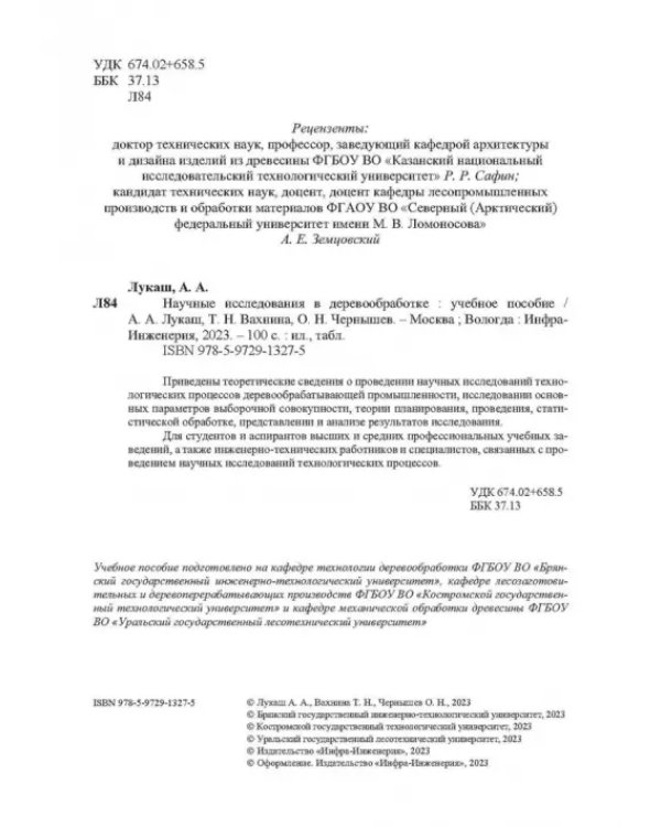 Научные исследования в деревообработке