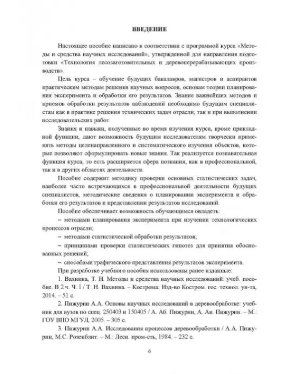 Научные исследования в деревообработке