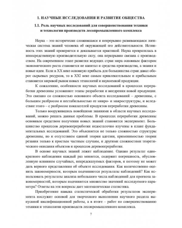 Научные исследования в деревообработке