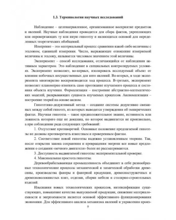 Научные исследования в деревообработке