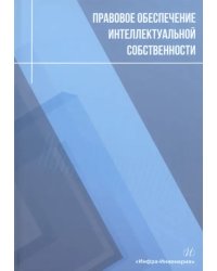 Правовое обеспечение интеллектуальной собственности