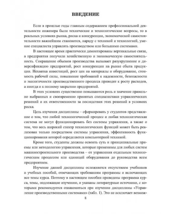 Дополнительное изображение книги «Управление производственными системами»