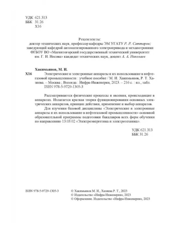 Электрические и электронные аппараты и их использование в нефтегазовой промышленности