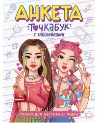 Анкета с наклейками. Только для настоящих подруг