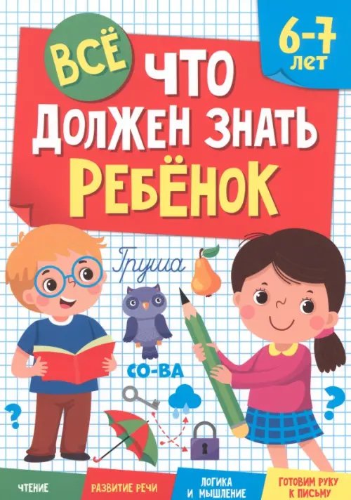 Все,что должен знать ребёнок 6-7 лет
