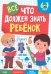 Все,что должен знать ребёнок 6-7 лет