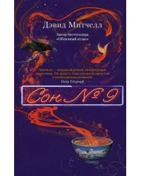 Сон № 9
