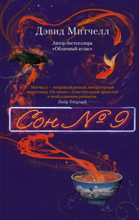 Сон № 9