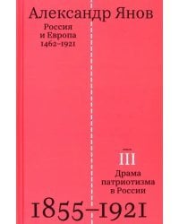 Россия и Европа. 1462-1921. В трех книгах. Книга третья. Драма патриотизма в России. 1855-1921