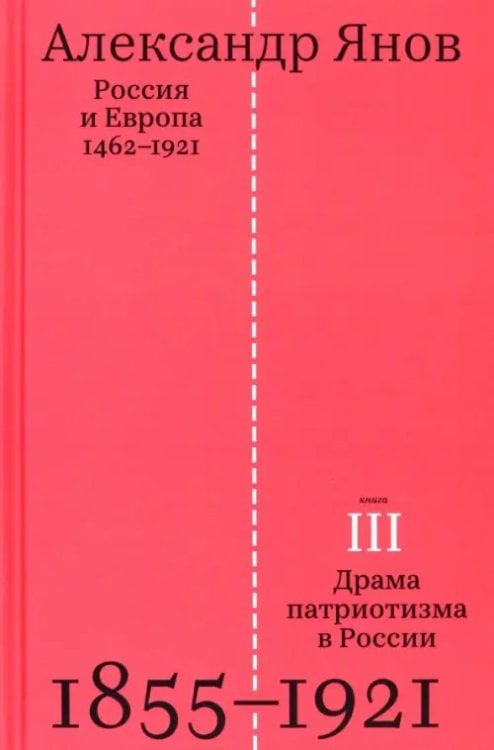 Россия и Европа. 1462-1921. В трех книгах. Книга третья. Драма патриотизма в России. 1855-1921
