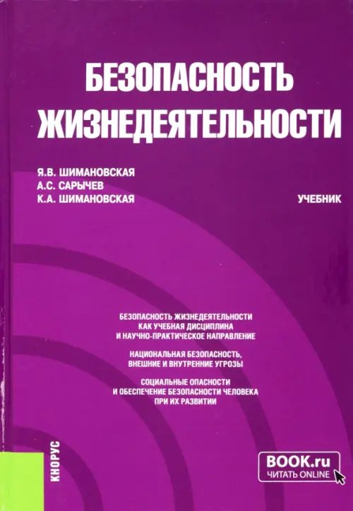 Бакалавриат и специалитет Безопасность жизнедеятельности. Учебник