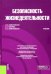 Безопасность жизнедеятельности. Учебник