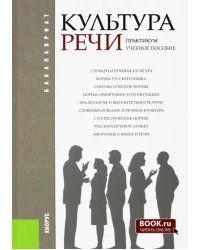 Культура речи. Практикум. Учебное пособие