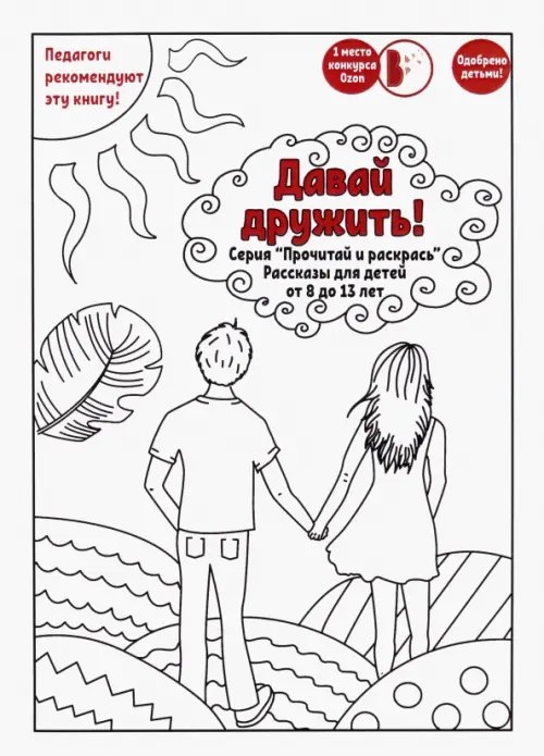 Прочитай и раскрась Давай дружить! Рассказы для детей от 8 до 13 лет