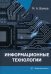 Информационные технологии