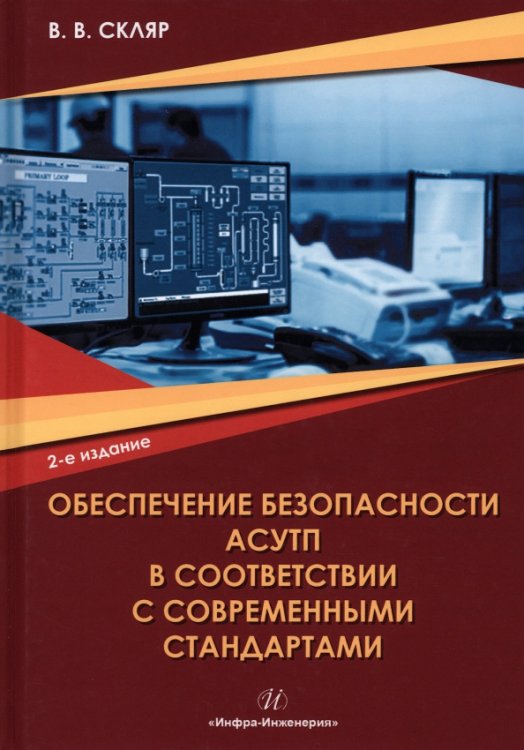 Обеспечение безопасности АСУТП в соответствии с современными стандартами Обеспечение безопасности АСУТП в соответствии с современными стандартами