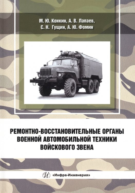 Ремонтно-восстановительные органы военной автомобильной техники войскового звена Ремонтно-восстановительные органы военной автомобильной техники войскового звена