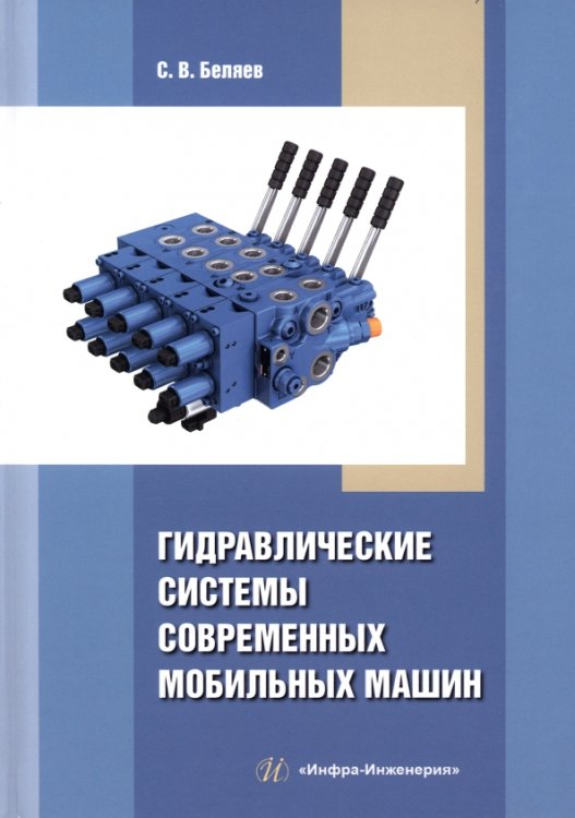 Гидравлические системы современных мобильных машин Гидравлические системы современных мобильных машин