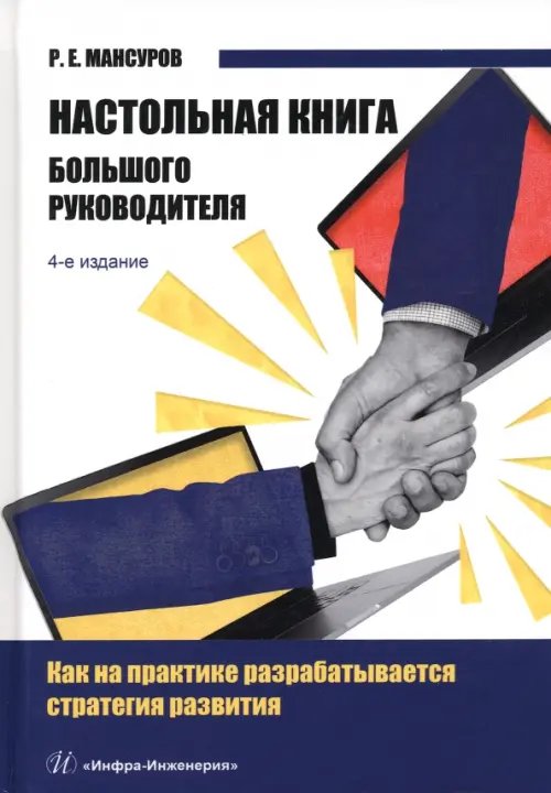 Настольная книга Большого руководителя Настольная книга Большого руководителя