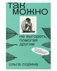Так можно. Не выгореть, помогая другим