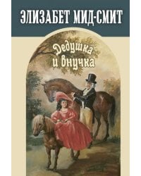 Дедушка и внучка