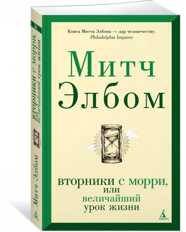 Вторники с Морри, или Величайший урок жизни