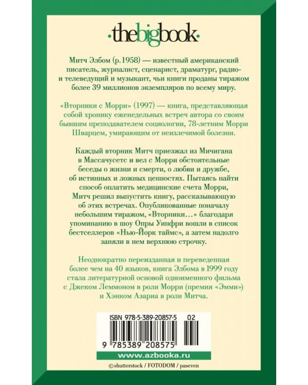 Вторники с Морри, или Величайший урок жизни