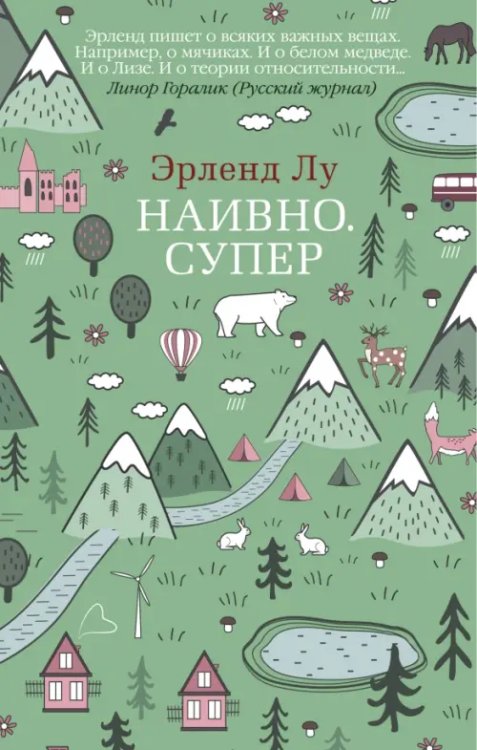 Обложка книги «Наивно.Супер» — Лу Э., ISBN 9785389183308