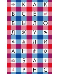 Как всё было