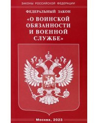 Федеральный Закон &quot;О воинской обязанности и военной службе&quot;
