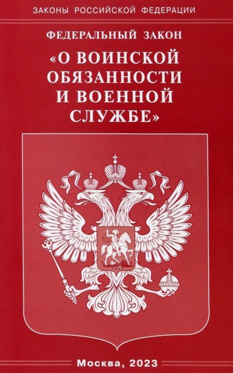 Законы РФ Федеральный Закон "О воинской обязанности и военной службе"