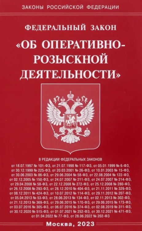 Законы РФ Федеральный Закон "Об оперативно-розыскной деятельности"