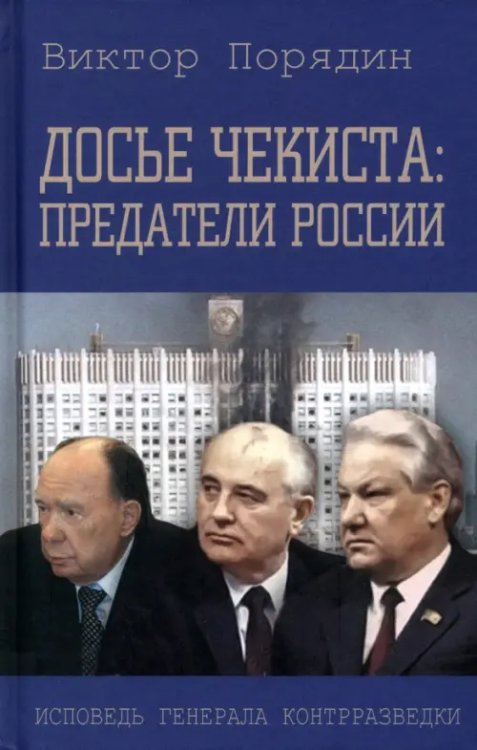 Разное "Вече" Досье чекиста. Предатели России