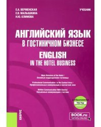 Английский язык в гостиничном бизнесе. English in the Hotel Business. Учебник + еПриложение