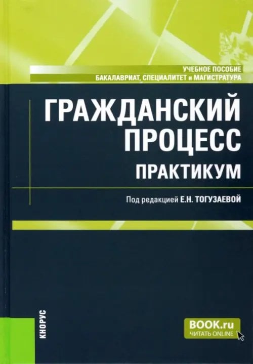 Бакалавриат, специалитет, магистратура Гражданский процесс. Практикум. Учебное пособие