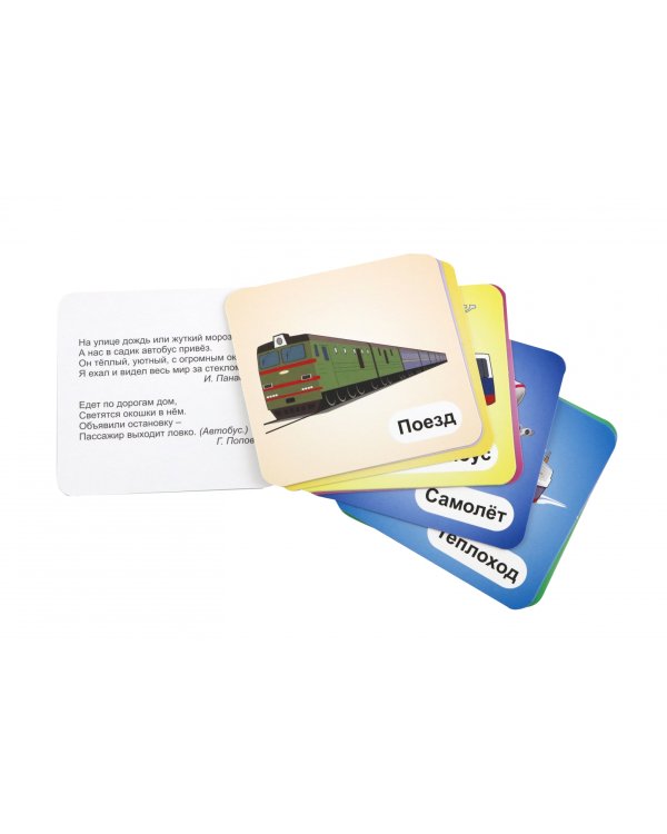 Пассажирский транспорт. 12 развивающих карточек с красочными картинками, стихами и загадками
