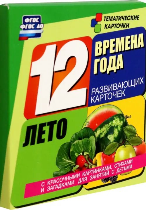 Времена года. Лето. 12 развивающих карточек