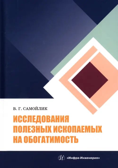 Исследования полезных ископаемых на обогатимость Исследования полезных ископаемых на обогатимость