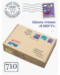 Школа чтения &quot;Я могу!&quot;. Набор пособий + 700 наклеек