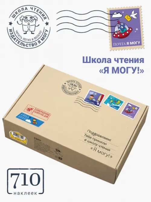 Школа чтения "Я могу!". Набор пособий + 700 наклеек Школа чтения "Я могу!". Набор пособий + 700 наклеек