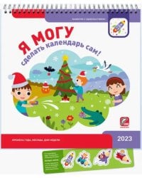 Я могу сделать календарь сам! 2023 год