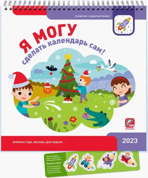 Я могу сделать календарь сам! 2023 год Я могу сделать календарь сам! 2023 год