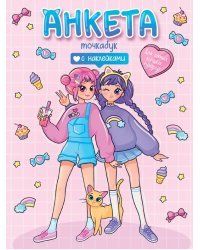 Анкета с наклейками. Для самых лучших подруг