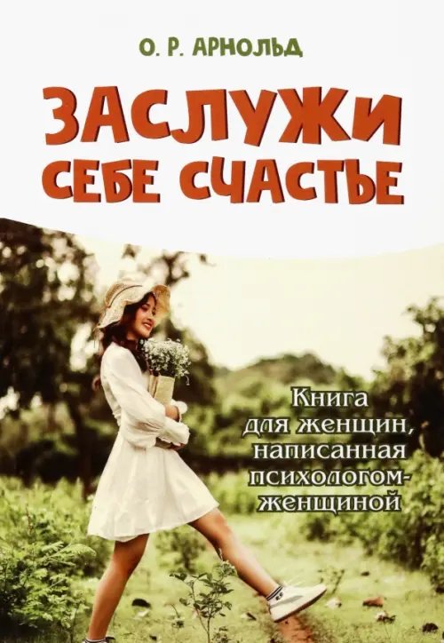Заслужи себе счастье. Книга для женщин Заслужи себе счастье. Книга для женщин