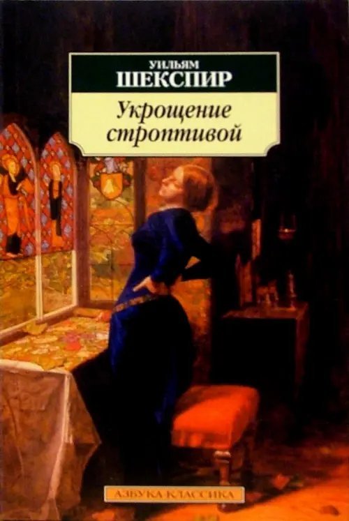 Классика (мяг) Укрощение строптивой