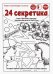 24 секретика. Рассказы для детей от 8 до 13 лет