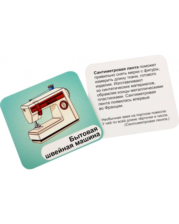 Швейные инструменты. 12 развивающих карточек с красочными картинками, стихами и загадками