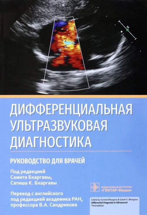 Руководство для врачей Дифференциальная ультразвуковая диагностика. Руководство